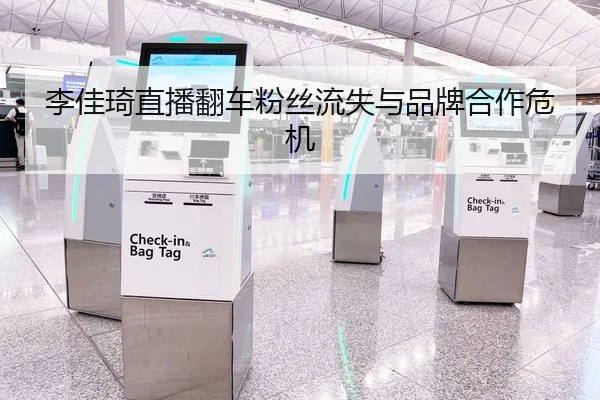 李佳琦直播翻车粉丝流失与品牌合作危机