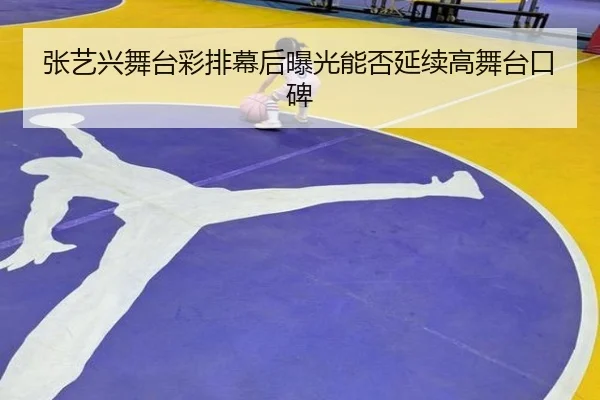 张艺兴舞台彩排幕后曝光能否延续高舞台口碑
